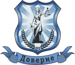 ДОВЕРИЕ, КАКО