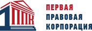 ПЕРВАЯ ПРАВОВАЯ КОРПОРАЦИЯ